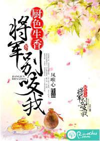 廚色生香，将軍別咬我