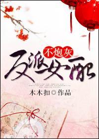 (系統)反派女配不炮灰