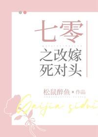 七零之改嫁死對頭