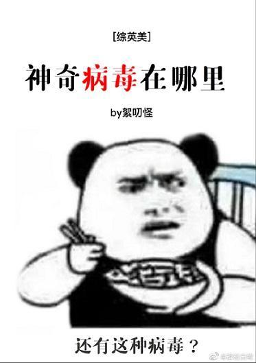 神奇病毒在哪裏[綜英美]