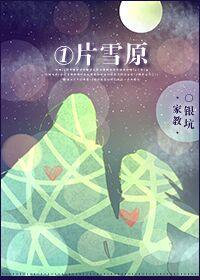 [家教]一片雪原