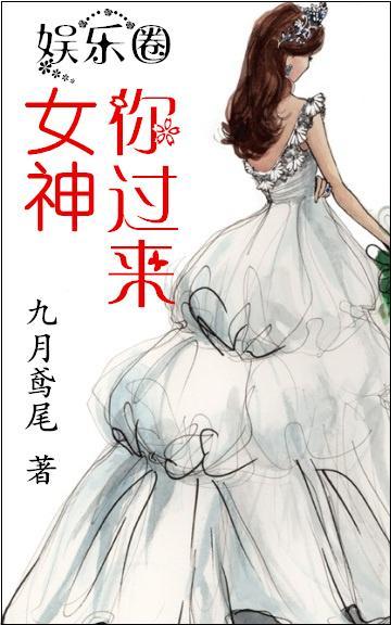 女神，你過來