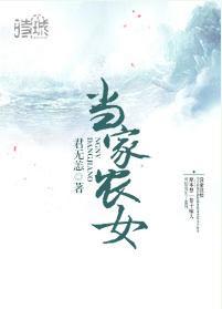 當家農女