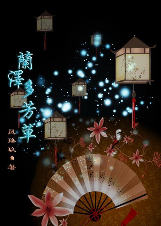 蘭澤多芳草