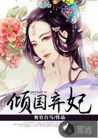 傾國棄妃