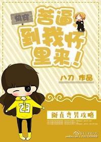 苦逼，到我懷裏來！[快穿]