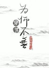 為“師”不善（穿書）