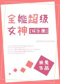 全能超級女神[娛樂圈]