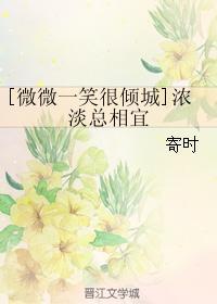 [微微一笑很傾城]濃淡總相宜