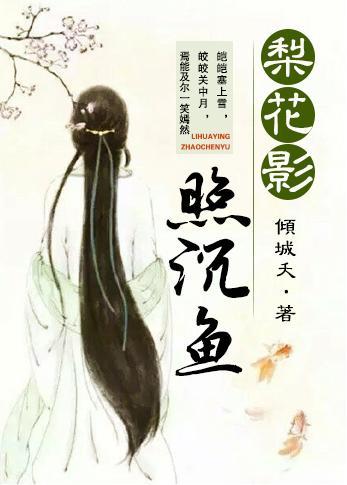 梨花影 照沉魚