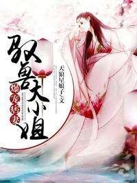 爆寵痞妻：馭獸大小姐