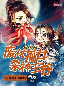 廢材孤女殺神王爺