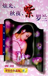 燭光·秋夜·紫羅蘭