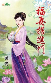 福妻拐進門