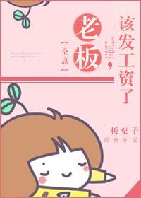 老板，該發工資了[全息]
