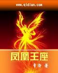 鳳凰王座