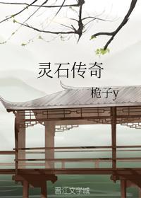 靈石傳奇