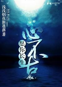 願你長生心不古