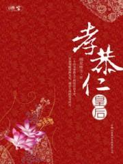 大清皇朝：孝恭仁皇後