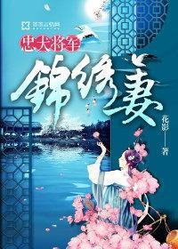 忠犬将軍錦繡妻