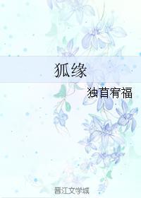 狐緣