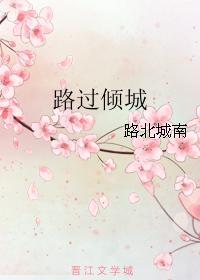 路過傾城