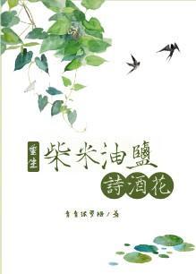 柴米油鹽詩酒花[重生]