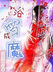 浴雪成魔