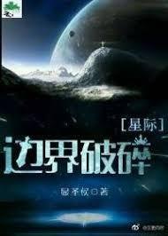 邊界破碎[星際]