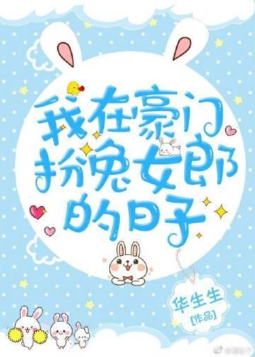 我在豪門扮兔兔的日子