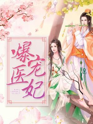 爆寵醫妃嫡小姐