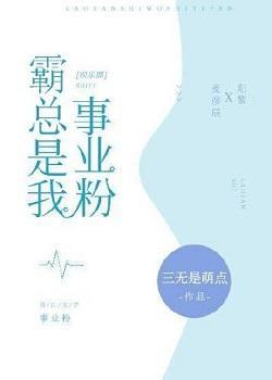 霸總是我事業粉[娛樂圈]