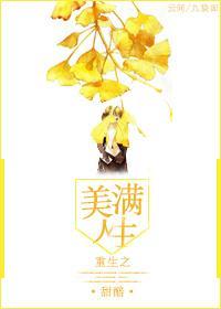 重生之美滿人生