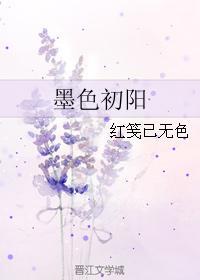 墨色初陽