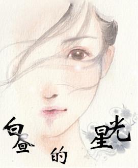 白晝的星光