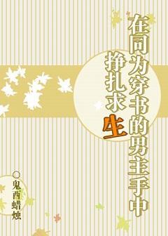在同為穿書的男主手中掙紮求生