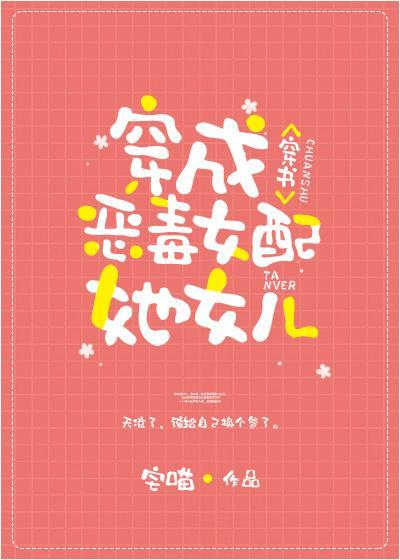 穿成炮灰女配她女兒[穿書]