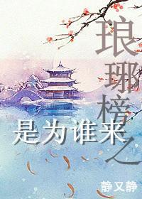 琅琊榜之是為誰來