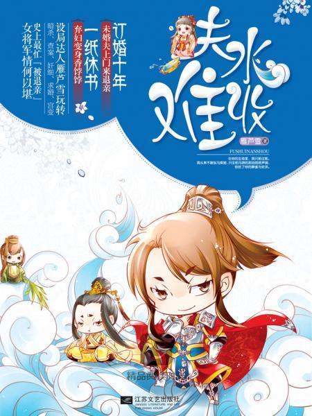 夫水難收