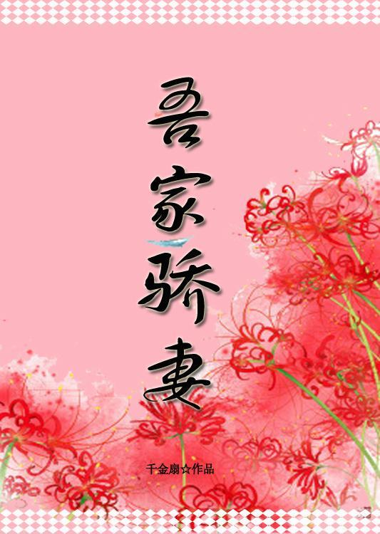 吾家驕妻