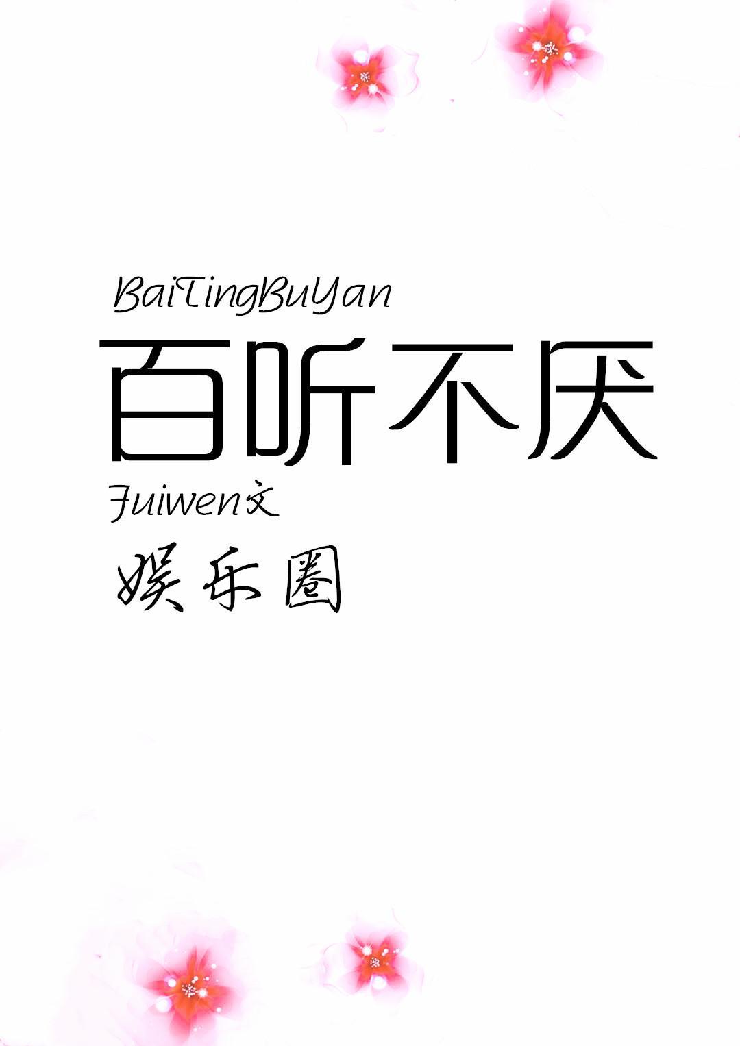 百聽不厭