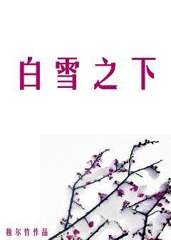 白雪之下