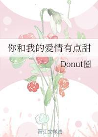 你和我的愛情有點甜