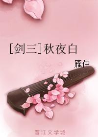 [劍三]秋夜白