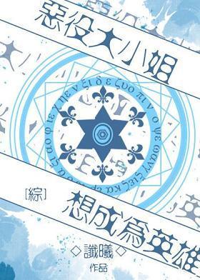 [綜]惡役大小姐想成為英雄