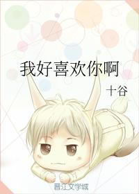 我好喜歡你啊