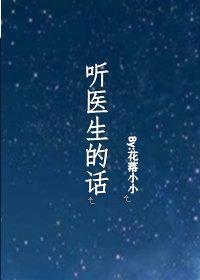 聽醫生的話