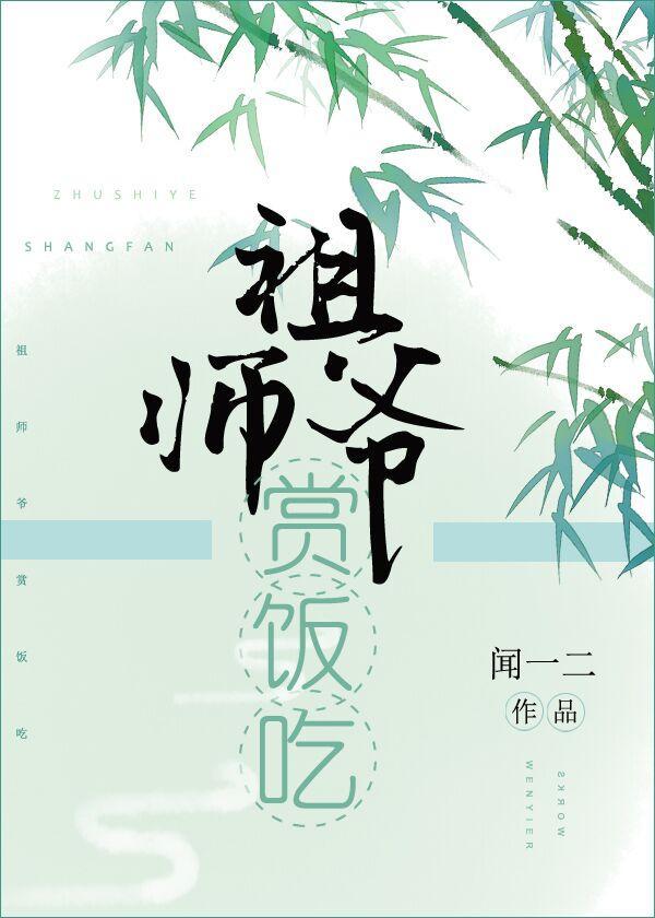 祖師爺賞飯吃