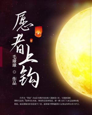 願者上鈎