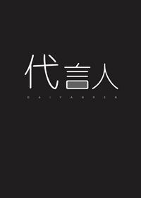 亡靈代言人